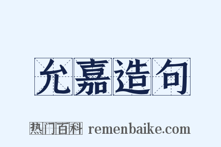 允嘉造句是什么意思的图片